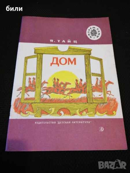 ДОМ РАССКАЗЬI 1989 , снимка 1