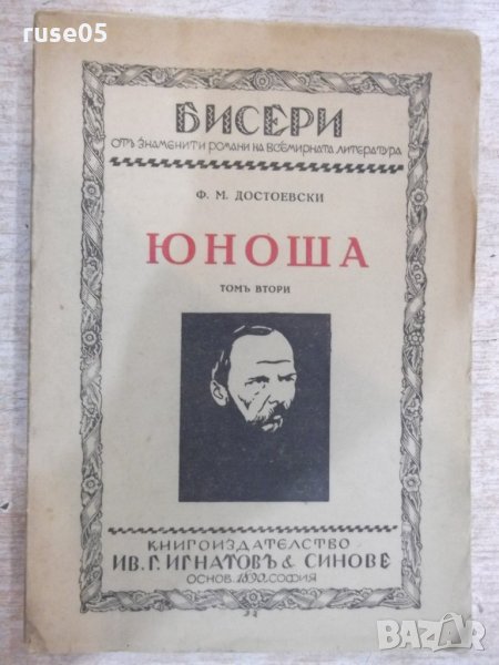 Книга "Юноша - томъ втори - Ф.М.Достоевски" - 208 стр., снимка 1