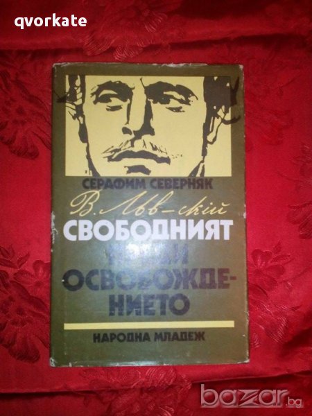 Васил Левски-Свободният преди Освобождението-Серафим Северняк, снимка 1