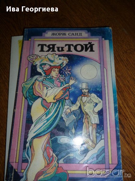 Тя и той - Жорж Санд, снимка 1