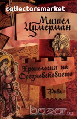 Хронология на средновековието, снимка 1