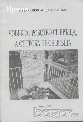 Човек от робство се връща, а от гроба не се връща.  Тодор Александров Иванов, снимка 1