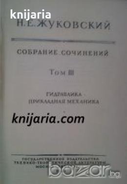 Николай Жуковский собрание сочинений том 3 , снимка 1
