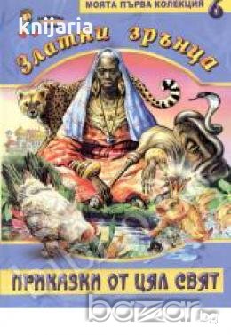 Златни зрънца: Приказки от цял свят книга 6 , снимка 1