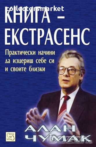 Книга - екстрасенс, снимка 1