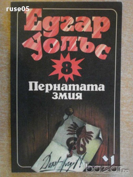 Книга "Пернатата змия - Едгар Уолъс" - 174 стр., снимка 1