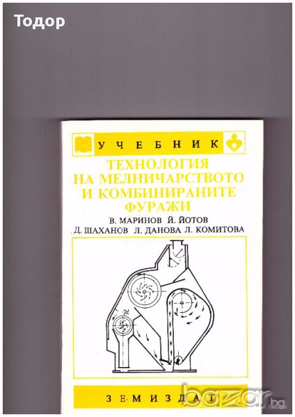 Технология на мелничарството и комбинираните фуражи, снимка 1