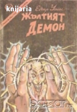 Жълтия демон , снимка 1