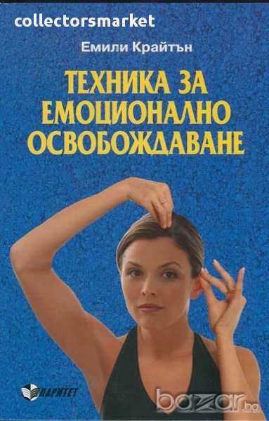 Техника за емоционално освобождаване, снимка 1