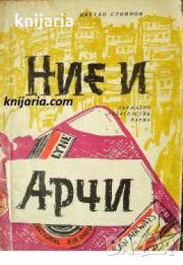 Ние и Арчи: Екскурзоводска история , снимка 1