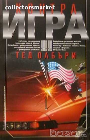 Контра игра, снимка 1