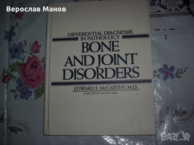 Книги по ортопедия и травматология, снимка 2 - Специализирана литература - 22448497