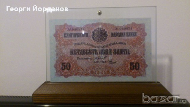 Банкноти 50 лева злато 1916 - Редки български банкноти, снимка 2 - Нумизматика и бонистика - 10248121