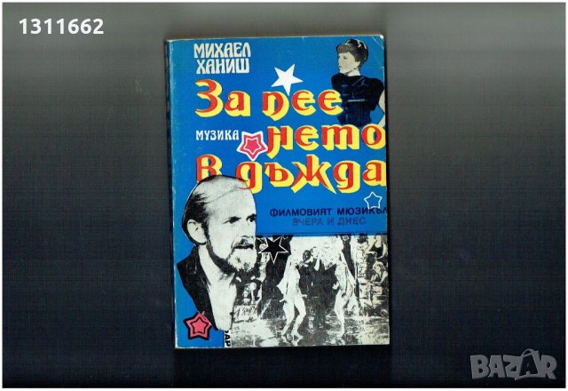 ЗА ПЕЕНЕТО В ДЪЖДА - ФИЛМОВИЯТ МЮЗИКЪЛ ВЧЕРА И ДНЕС