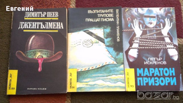 Библиотека "Лъч" - Криминални романи , снимка 2 - Художествена литература - 13485460