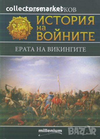 История на войните. Том 10: Ерата на викингите