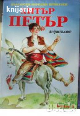 Български народни приказки книга 1: Хитър Петър , снимка 1 - Други - 21616144