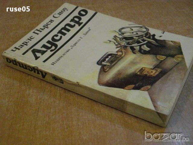Книга "Лустро - Чарлс Пърси Сноу" - 352 стр., снимка 5 - Художествена литература - 8344104