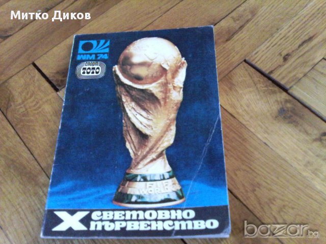 футболна книжка световно първенсто1974, снимка 2 - Други ценни предмети - 18139175