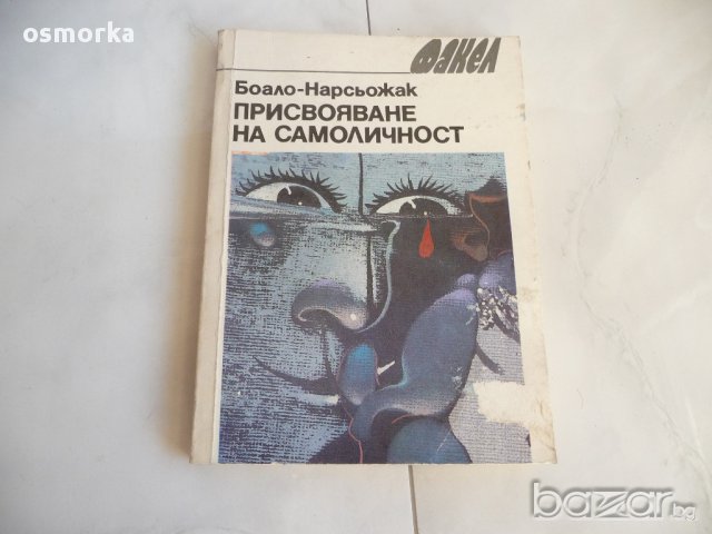 Присвояване на самоличност - П. Боало, Т. Нарсьожак