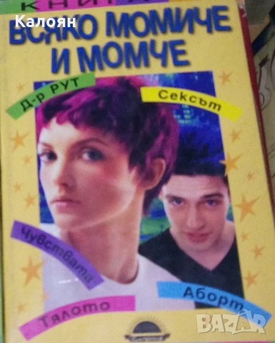 Рут Уестхаймер - Книга за всяко момиче и момче (2001)