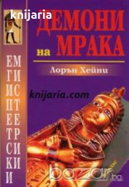 Египетски мистерии: Демони на мрака 