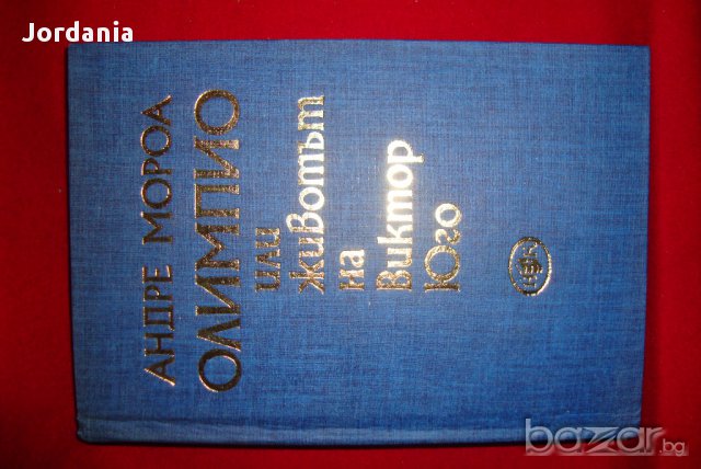    Олимпио---Животът на Виктор  юго------твърди корици