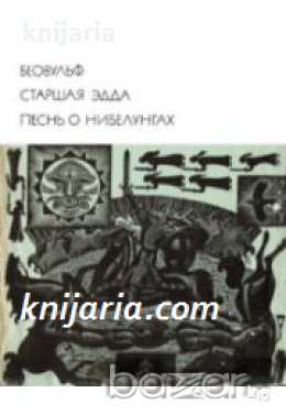 Библиотека всемирной литературы номер 9: Беовульф. Старшая Эдда. Песнь о нибелунгах 