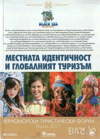 Местната идентичност и глобалният туризъм: Черноморски туристически форум - Варна 2017