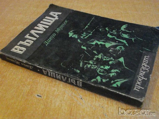 Книга "Въглища - Диего Муньос" - 218 стр., снимка 7 - Художествена литература - 8079800