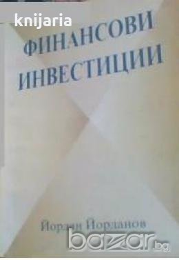 Финансови инвестиции