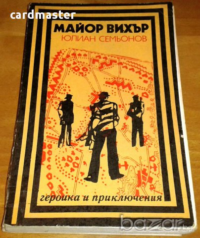 Юлиан Семьонов : „Майор Вихър”