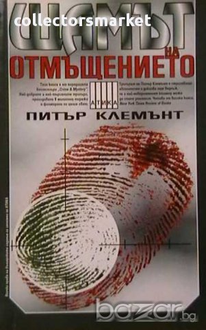 Щамът на отмъщението