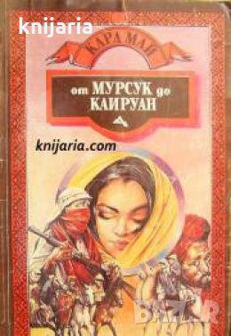 От Мурсук до Каируан 