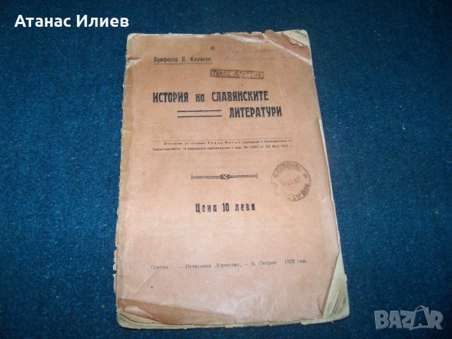 "История на славянските литератури" проф. Й. Карасек издание 1922г.