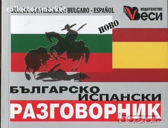 Българско-испански разговорник