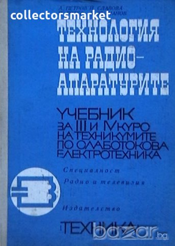 Технология на радиоапаратите