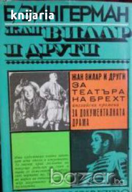 Жан Вилар и други за театъра на Брехт