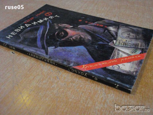 Книга "Невидимият - Едгар Уолъс" - 132 стр., снимка 5 - Художествена литература - 8297234