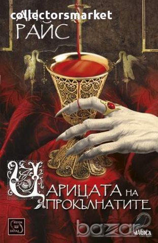 Вампирски хроники - книга 3: Царицата на прокълнатите , снимка 1 - Художествена литература - 12321864