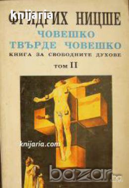 Човешко, твърде човешко том 2: Книга за свободните духове 