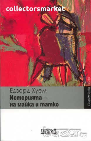 Историята на майка и татко