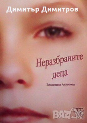 Неразбраните деца Валентина Антонова, снимка 1 - Специализирана литература - 25092605