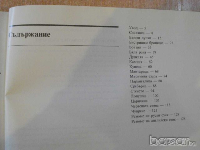 Книга "Биосферни резервати в България-С.Недялков" - 140 стр., снимка 5 - Специализирана литература - 7899584
