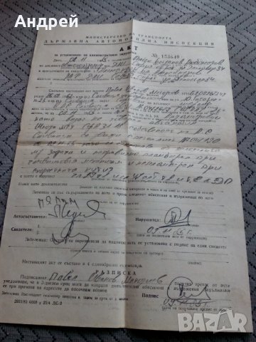 Стар Акт за нарушение ДАИ