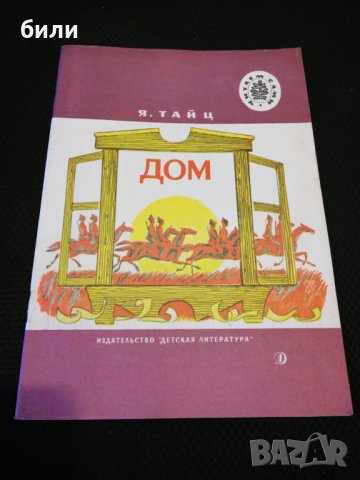 ДОМ РАССКАЗЬI 1989 , снимка 1