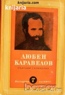 Любен Каравелов Събрани съчинения в 9 тома Том 7: Публицистика 
