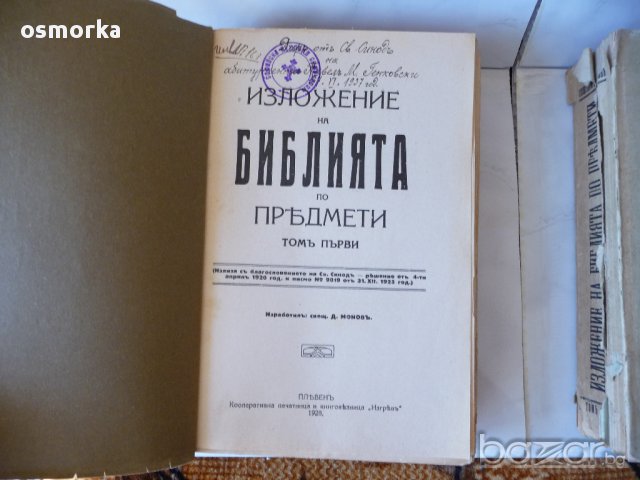 Изложение на библията по предмети 1 и 2 том Плевенъ 1928 год Светия синод много рядка, снимка 2 - Антикварни и старинни предмети - 16508967