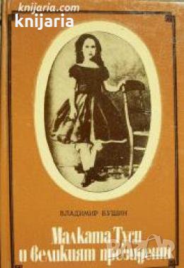 Малката Туси и великият президент , снимка 1 - Други - 21606221