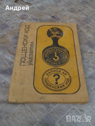 Стар Пощенски Указател